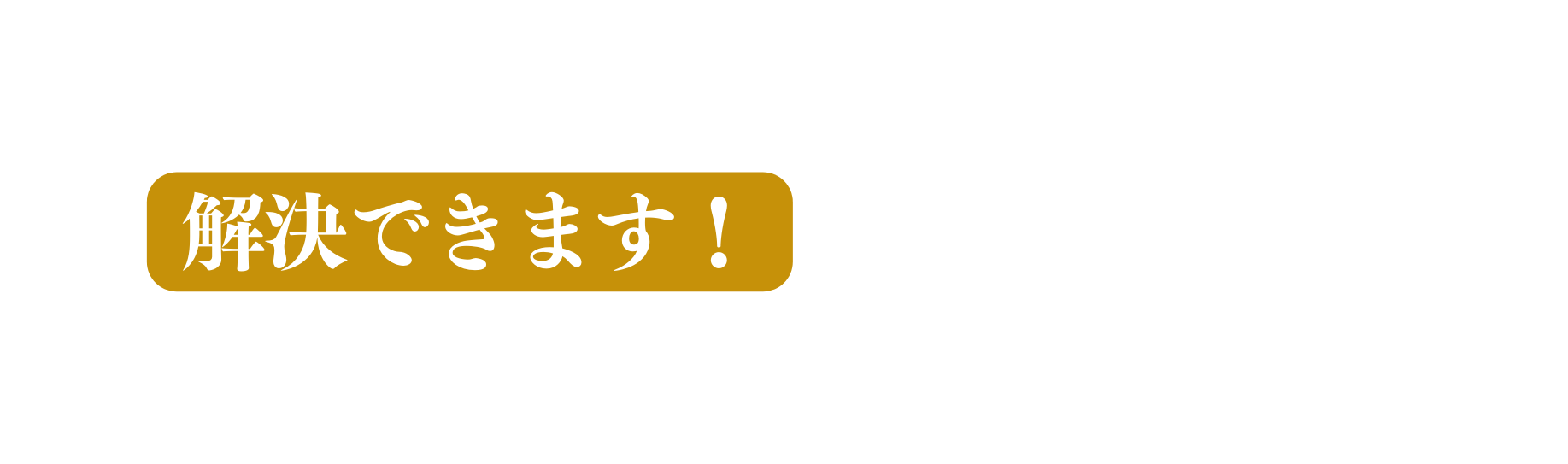 解決できます