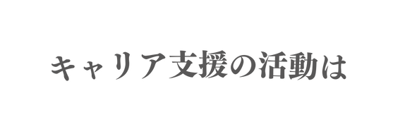 キャリア支援の活動は