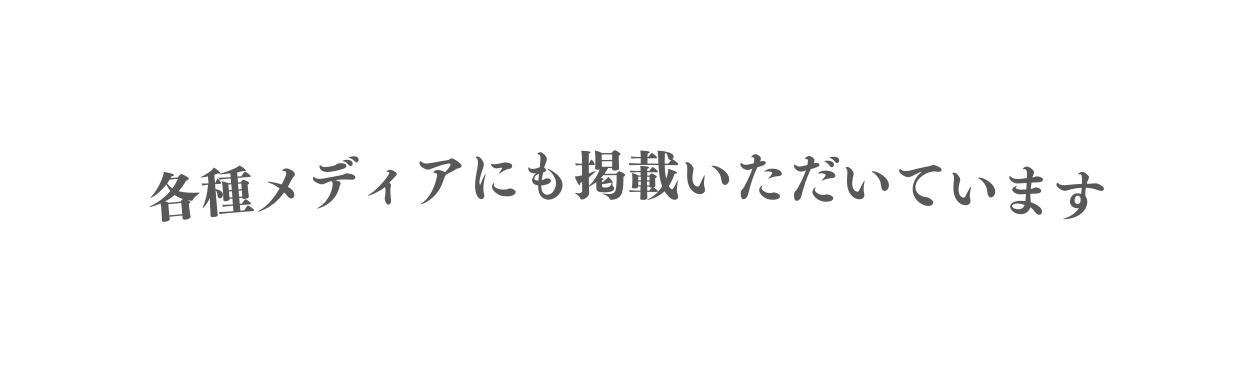 各種メディアにも掲載いただいています