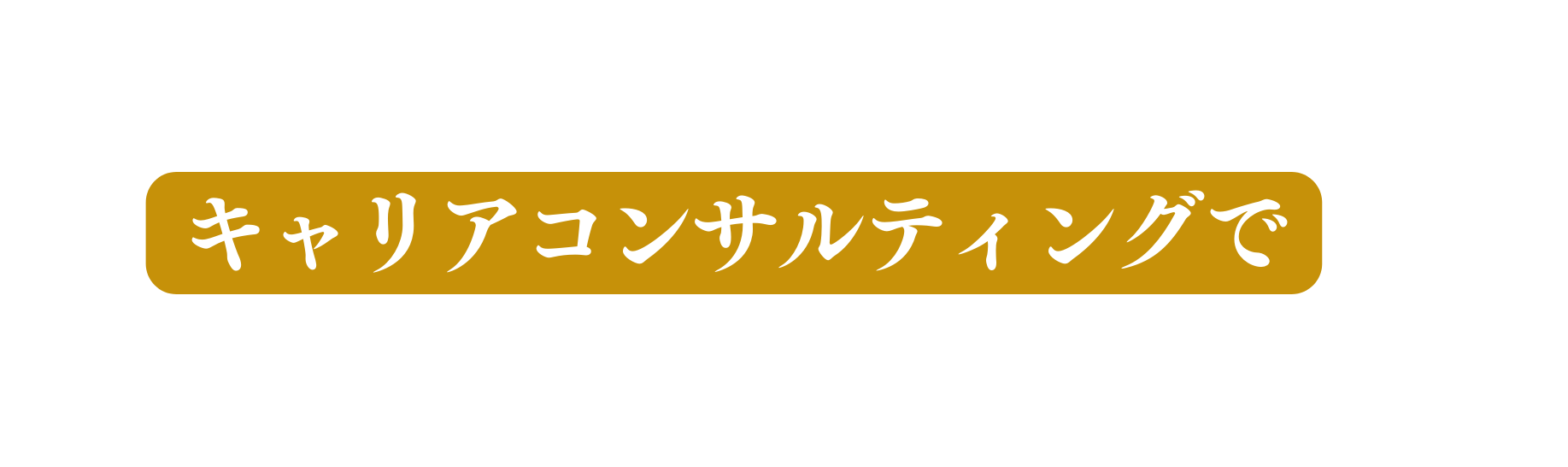 キャリアコンサルティングで